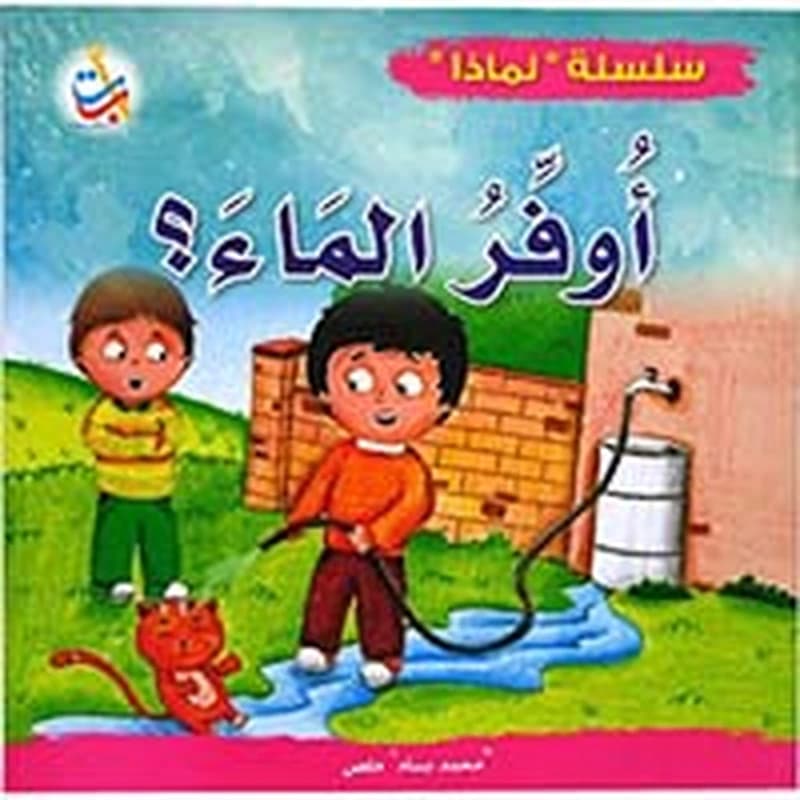 لماذا يجب أن أوفر الماء
