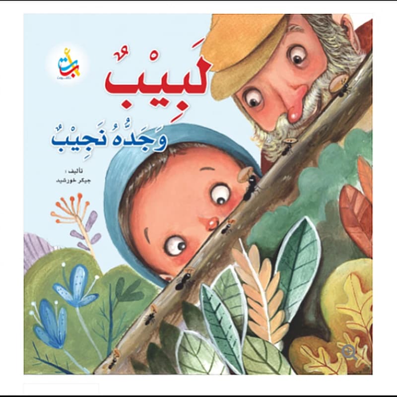 لبيب وجده نجيب