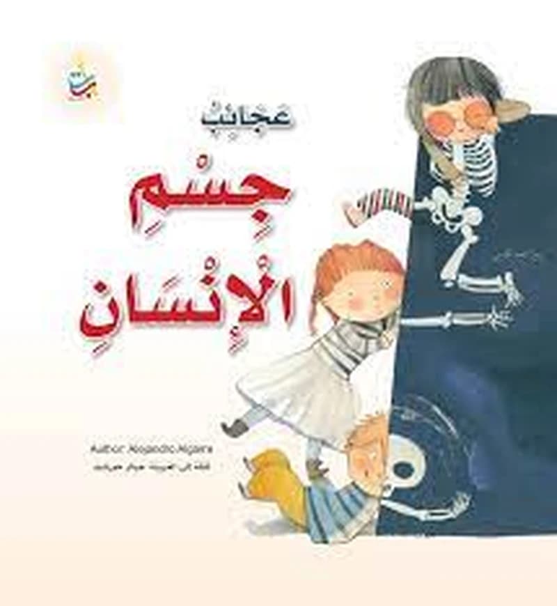 عجائب جسم الإنسان