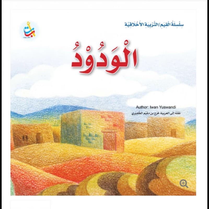 الودود