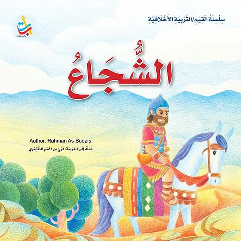 الشجاع