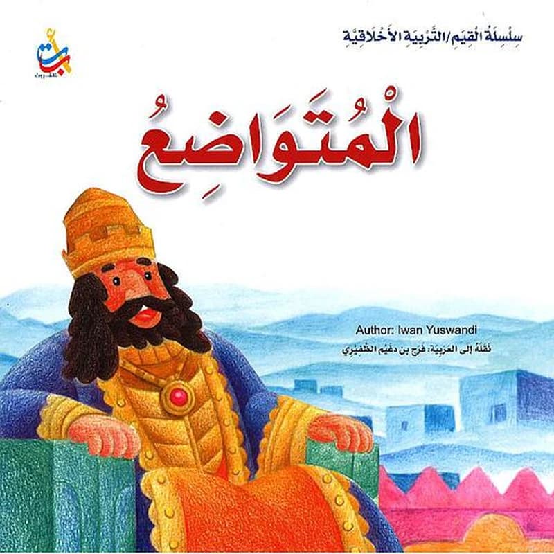 المتواضع