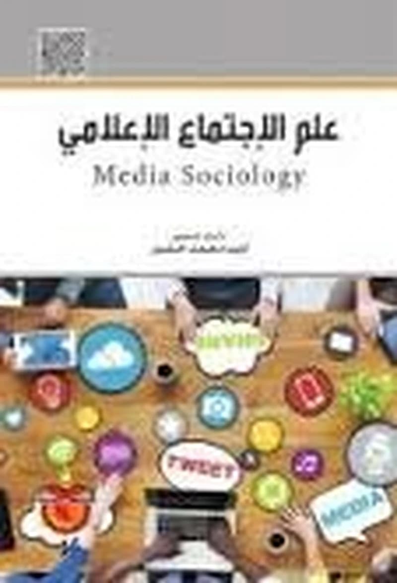 علم الإجتماع الإعلامي