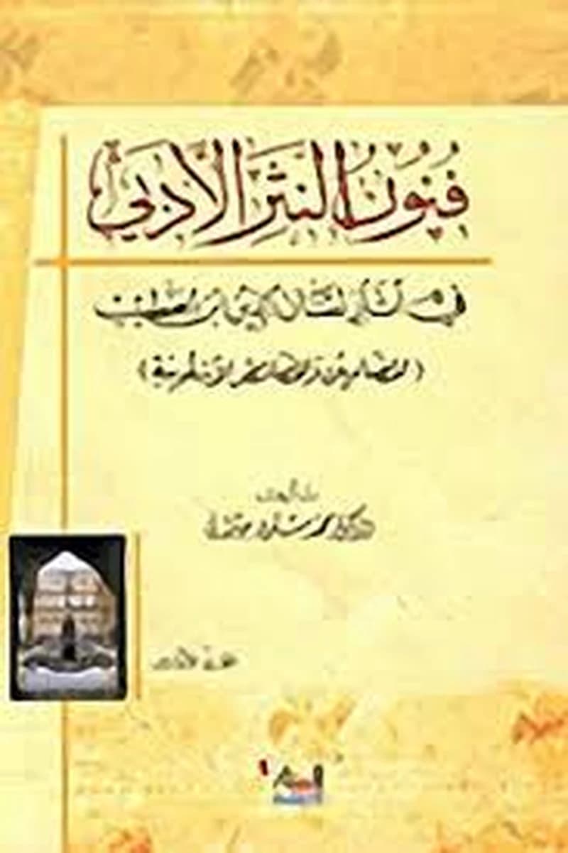فنون النثر الأدبي 1