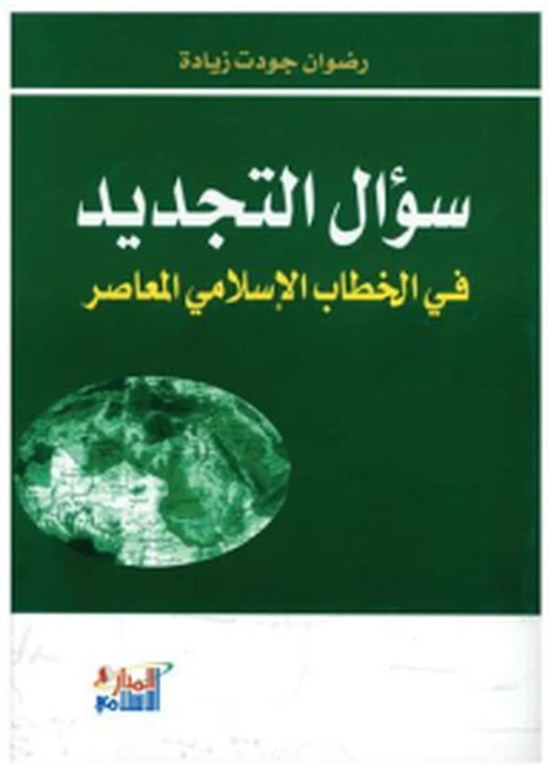 سؤال التجديد في الخطاب الإسلامي المعاصر