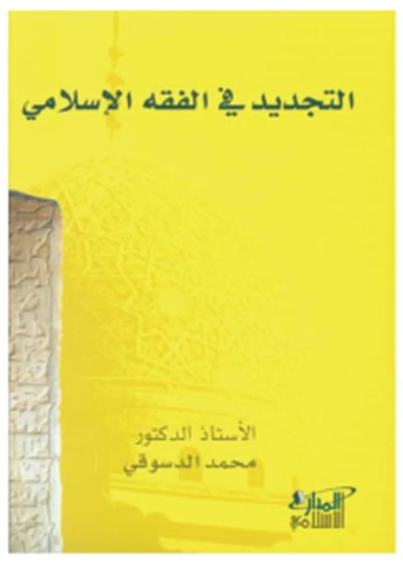 التجديد في الفقه الإسلامي