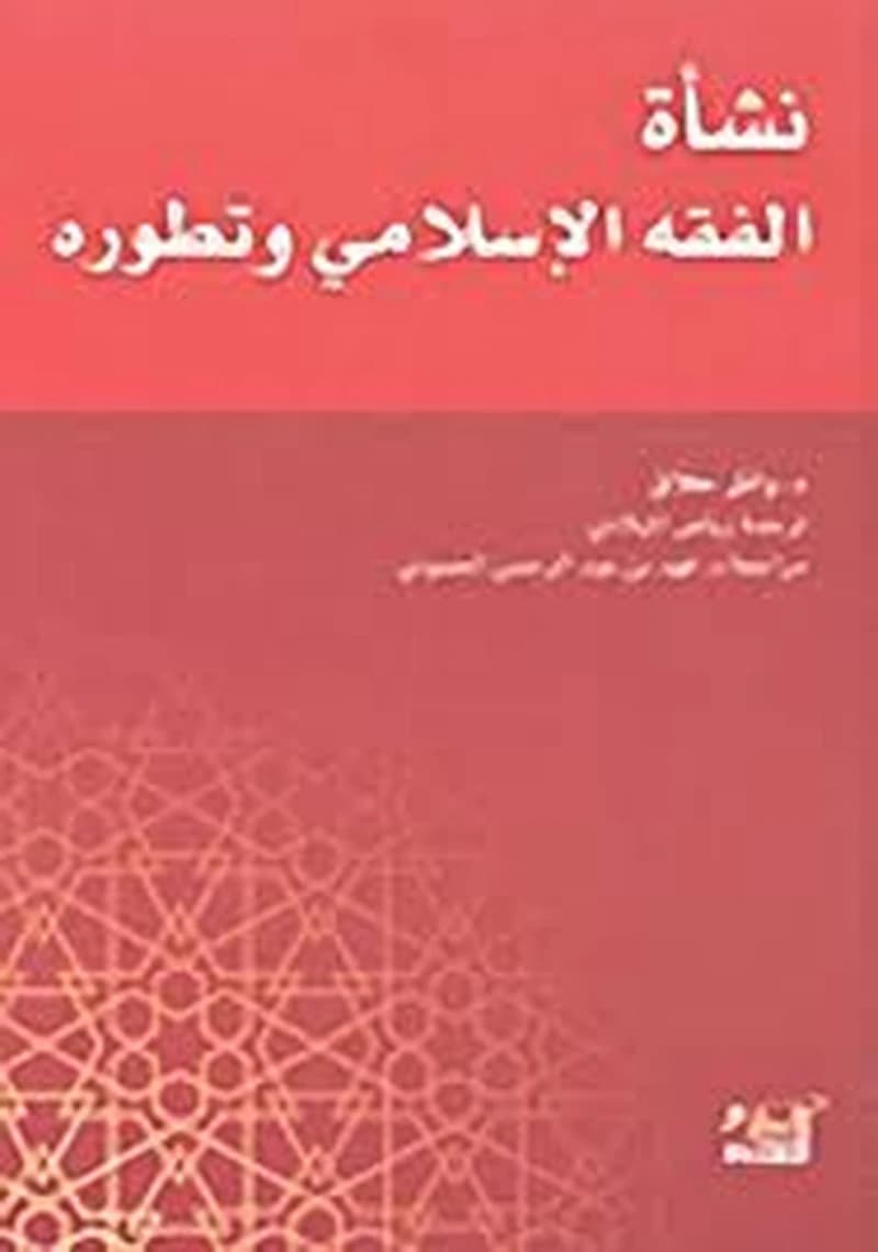 نشأة الفقه الإسلامي وتطوره