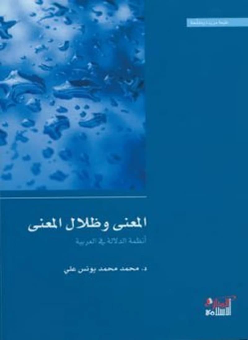 المعنى وظلال المعنى