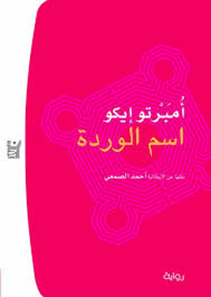 اسم الوردة