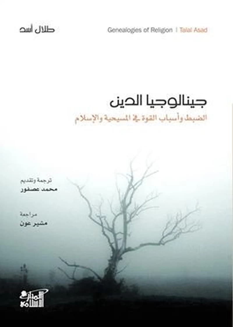 جينيالوجيا الدين الضبط وأسباب القوة في المسيحية والإسلام