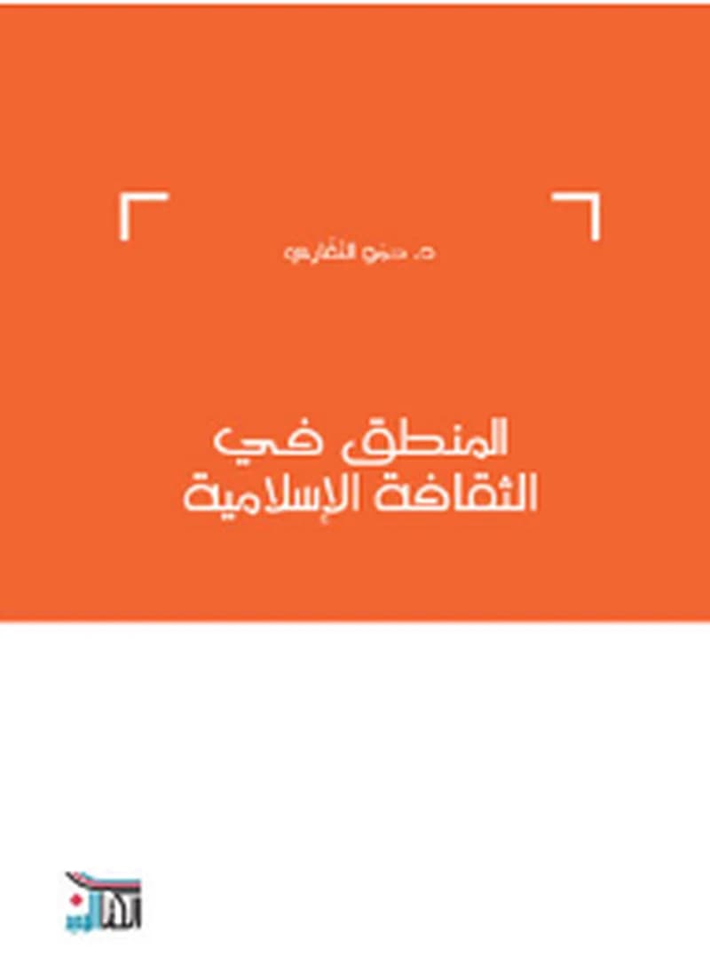 المنطق في الثقافة الإسلامية