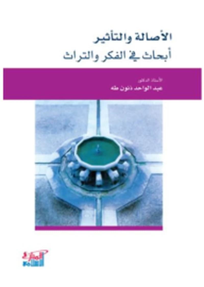 الأصالة والتأثير أبحاث في الفكر والتراث