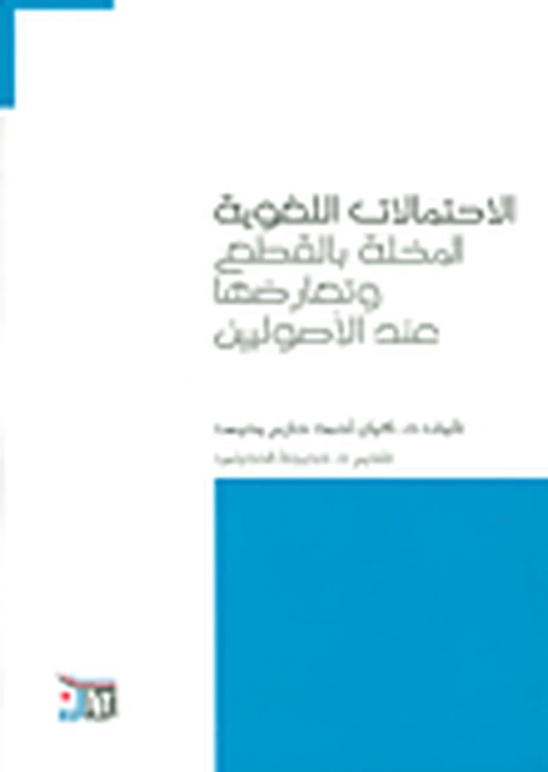 الاحتمالات اللغوية المخلة بالقطع وتعارضها عند الأصوليين