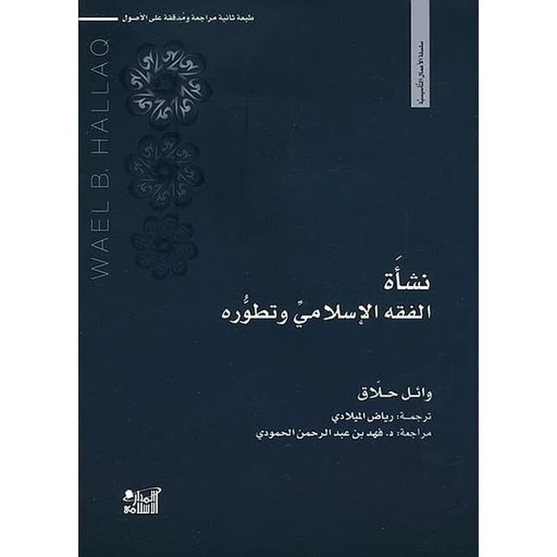 نشأة الفقه الإسلامي وتطوره