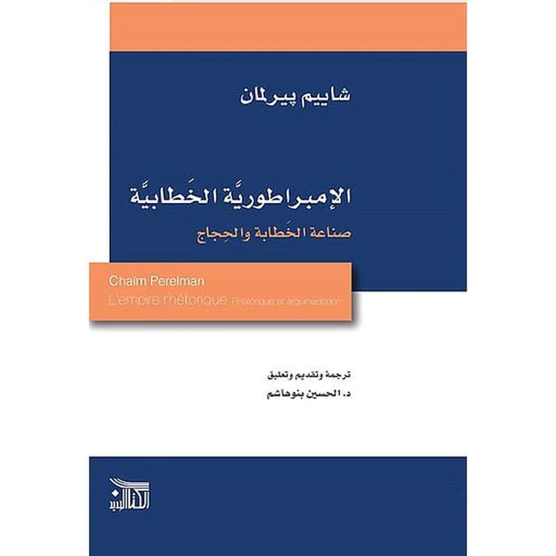 الإمبراطورية الخطابية صناعة الخطابة والحجاج