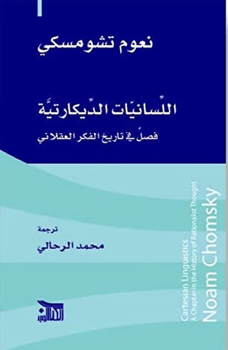 اللسانيات الديكارتية