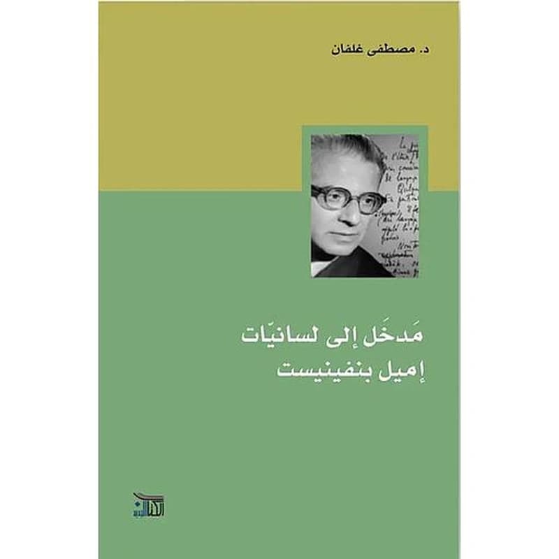مدخل إلى لسانيات إميل بنفينيست