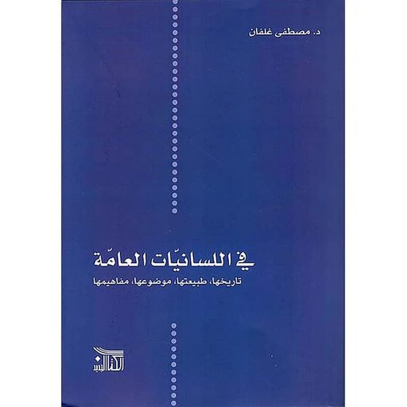 في اللسانيات العامة