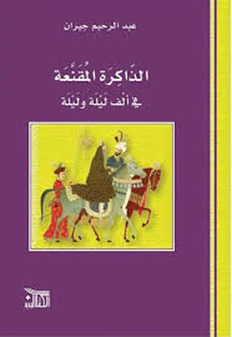 الذاكرة المقنعة في ألف ليلة وليلة