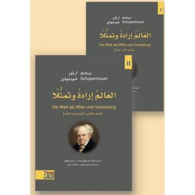 العالم إرادة وتمثلا 1