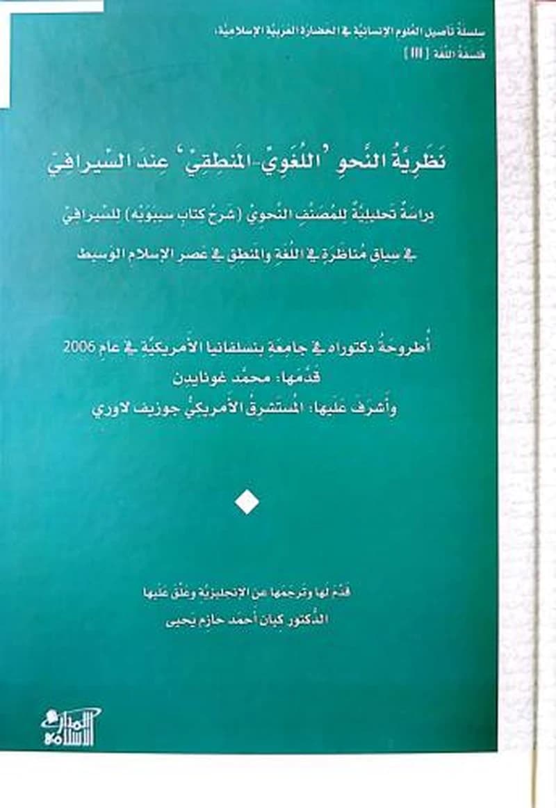 نظرية النحو اللغوي -المنطقي عند السيرافي