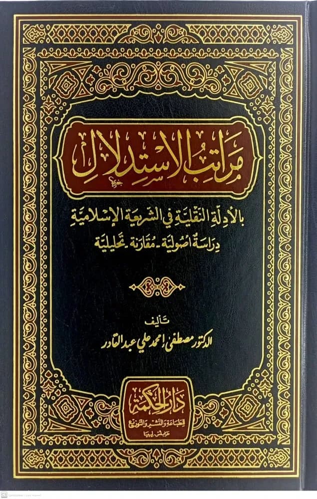 مراتب الاستدلال بألدلة النقلية في الشريعة الإسلامية