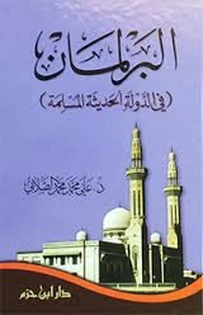 البرلمان في الدولة الحديثة المسلمة