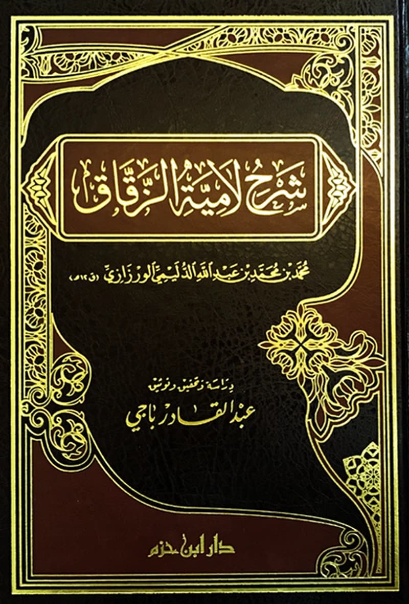 شرح لامية الزقاق