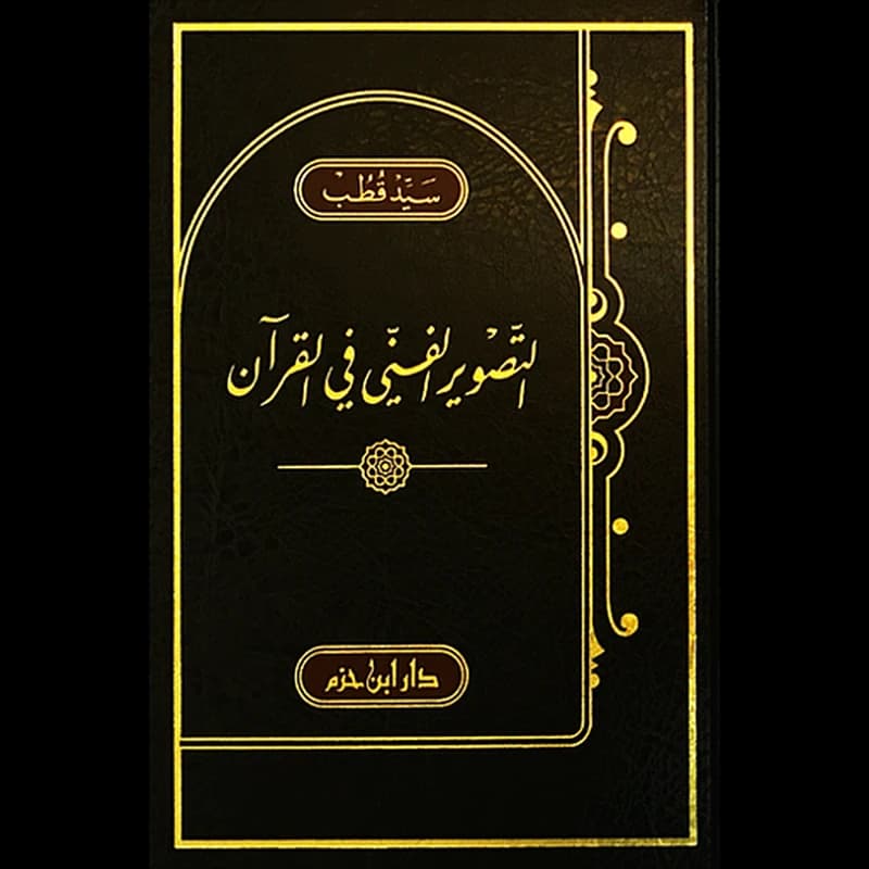 التصوير الفني في القرآن