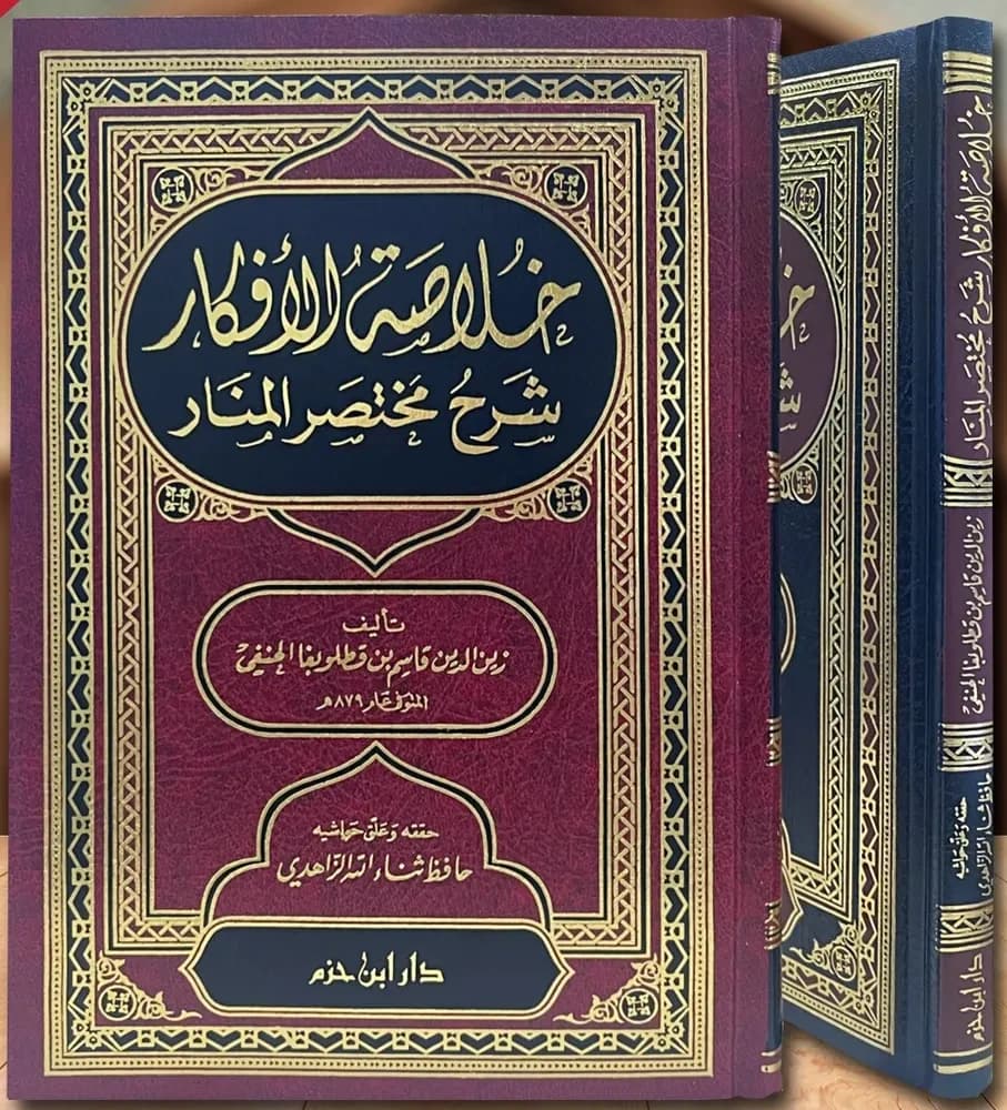 خلاصة الأفكار شرح مختصر المنار