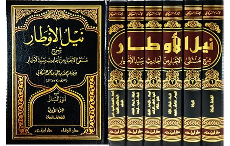 نيل الأوطار شرح منتقى الأخبار 1