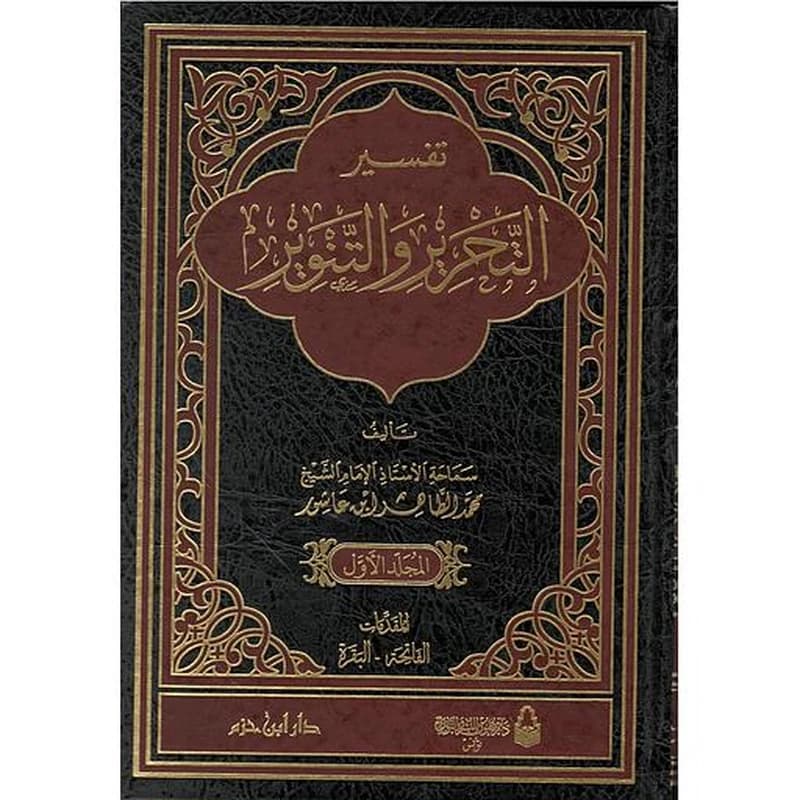 تفسير التحرير والتنوير 1