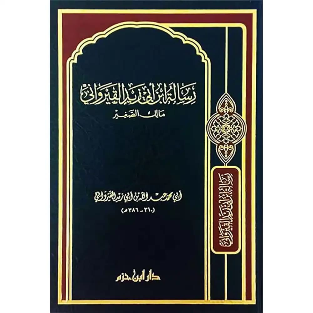 رسالة ابن أبي زيد القيرواني ( شاموا