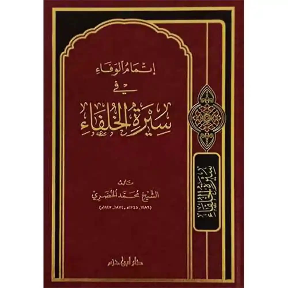 إتمام الوفاء في سيرة الخلفاء