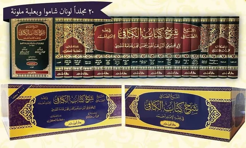 النبع الصافي شرح كتاب الكافي في فقه الإمام أحمد 1