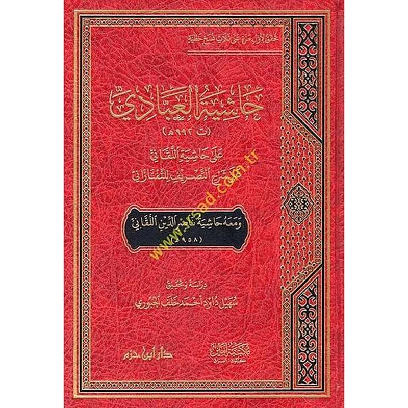 حاشية العبادي على حاشية اللقاني