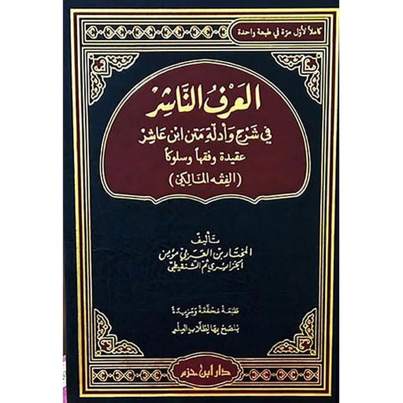 (العرف الناشر في شرح وأدلة متن ابن عاشر عقيدة وفقها وسلوكا (الفقه المالكي