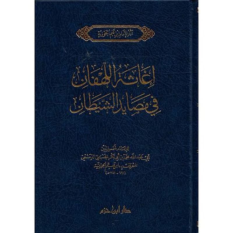 إغاثة اللهفان في مصايد الشيطان