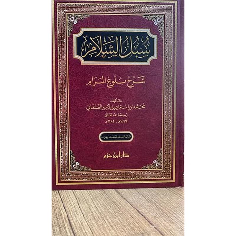 سبل السلام شرح بلوغ المرام من جمع أدلة الأحكام