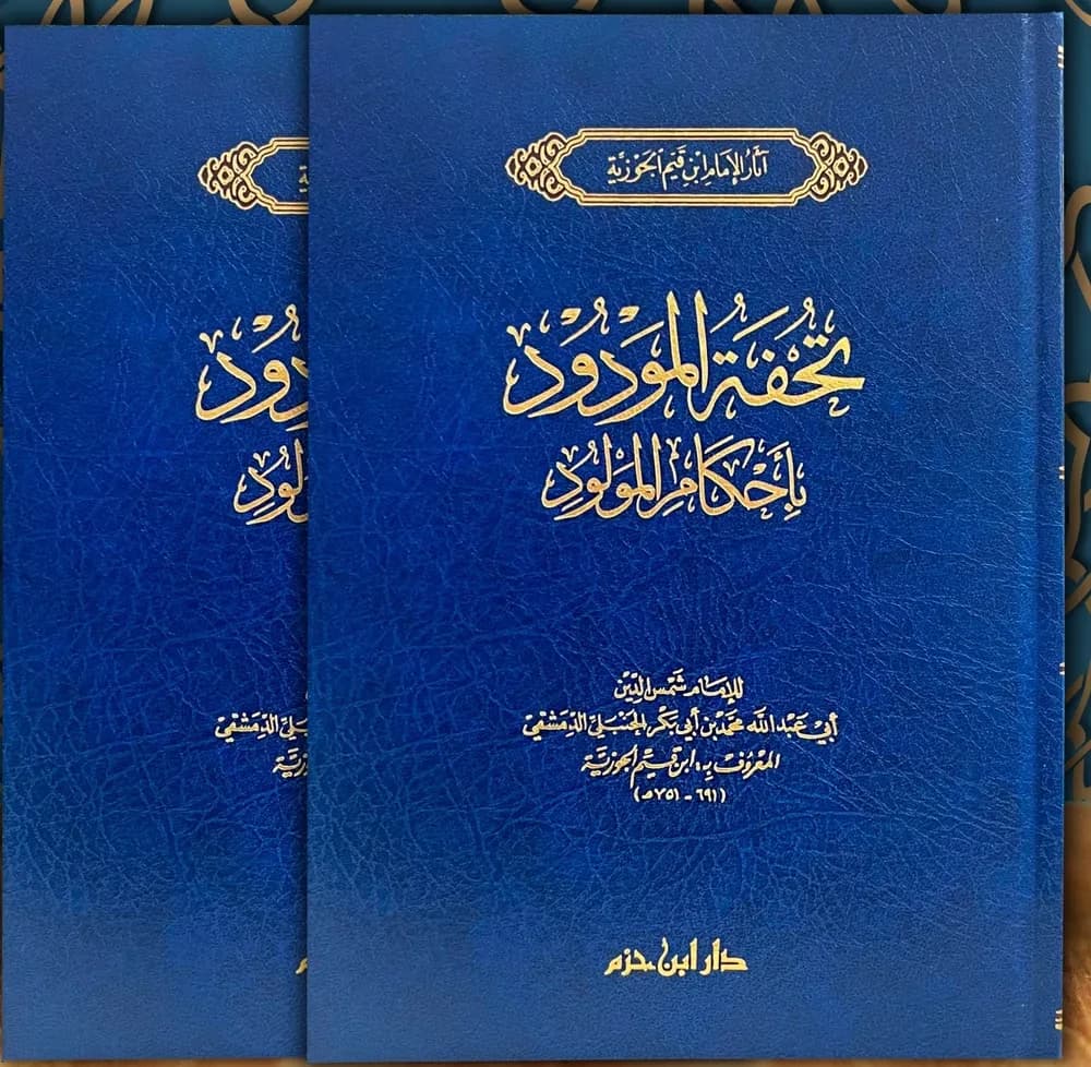 تحفة المودود بأحكام المولود