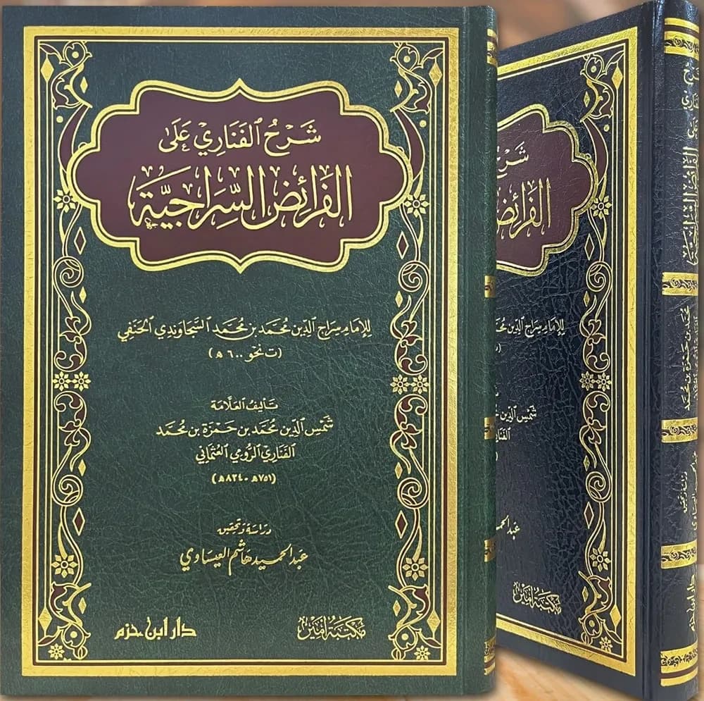 شرح الفناري على الفرائض السراجية