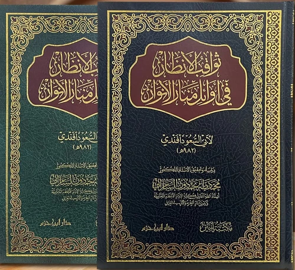 ثواقب الأنظار في أوائل منار الأنوار