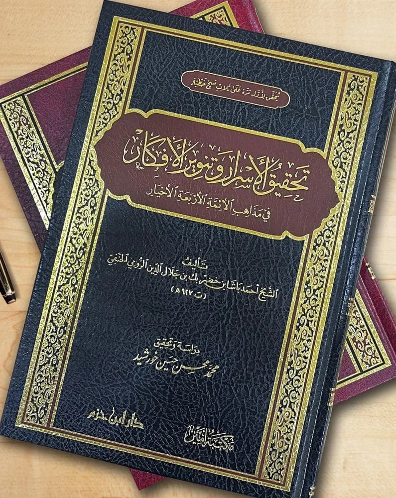 تحقيق الأسرار وتنوير الأفكار في مذاهب الأئمة الأربعة