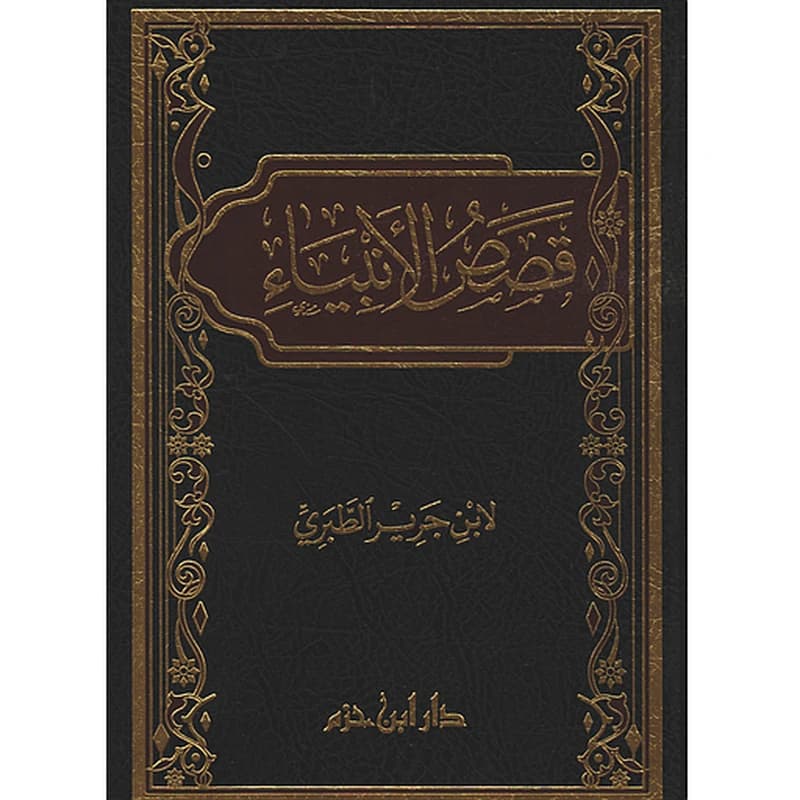 قصص الأنبياء الطبري