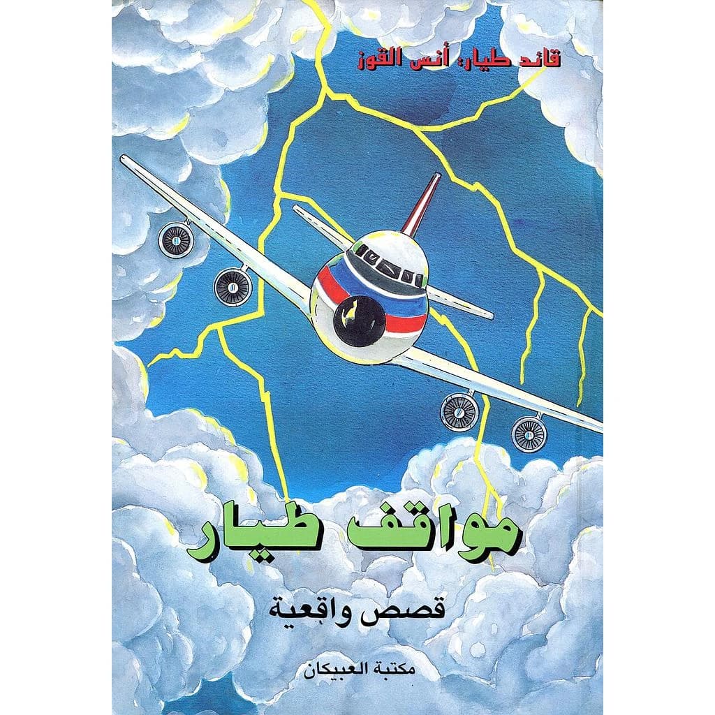 مواقف طيار 1