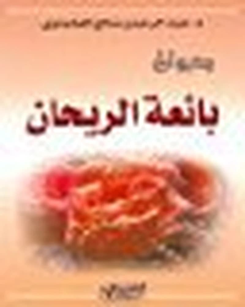ديوان بائعة الريحان