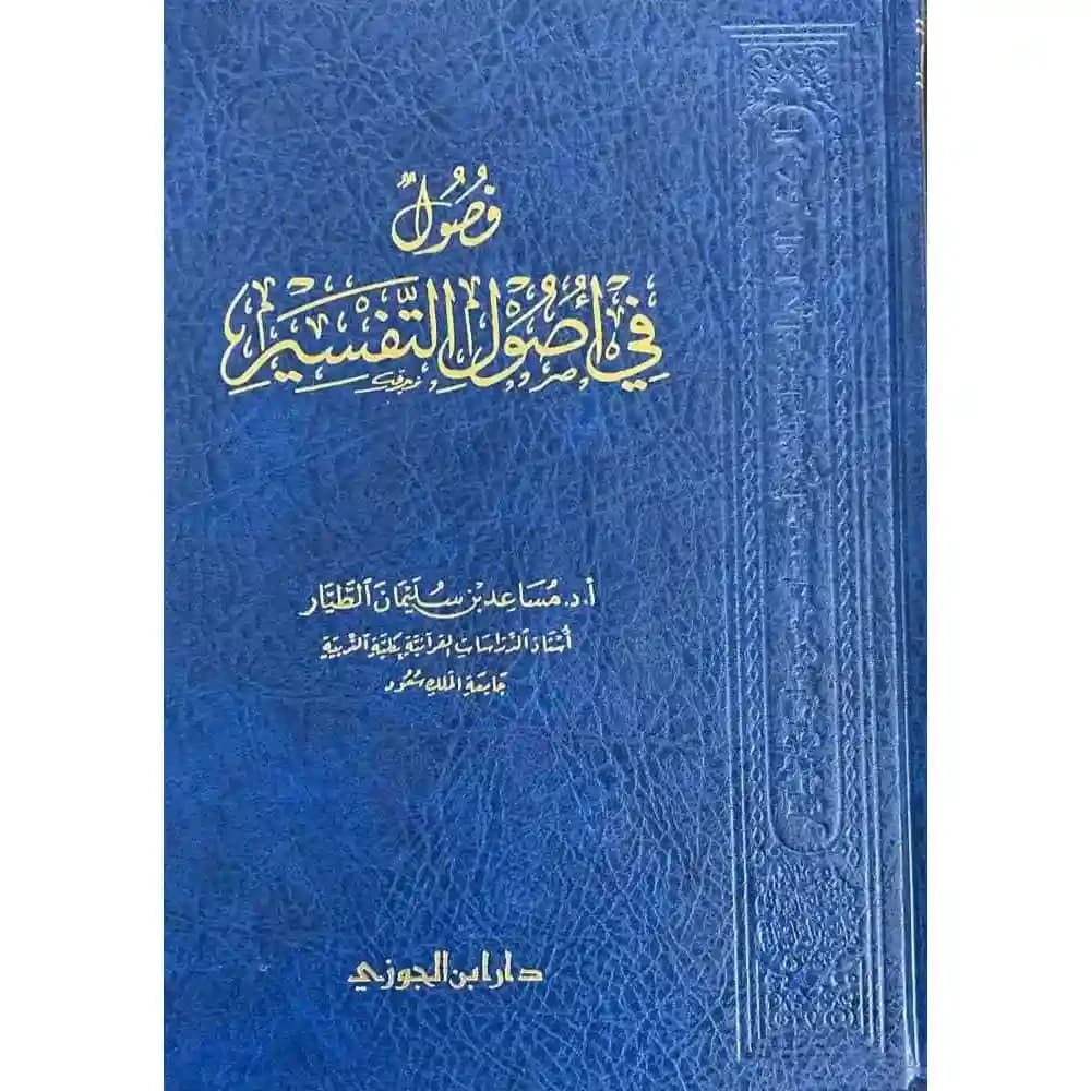 فصول في اصول التفـسير – دار ابن الجوزي
