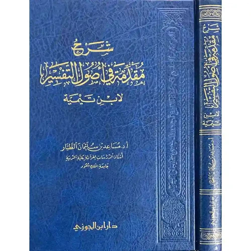 شرح مقدمة فى اصول التفسير – دار ابن الجوزي