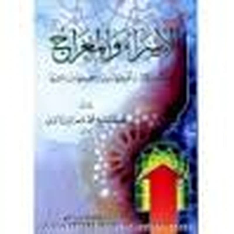 الإسراء والمعراج