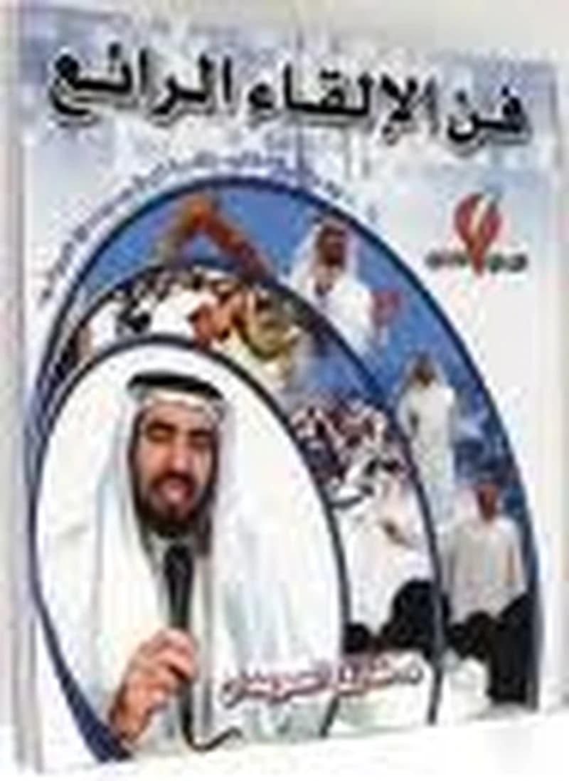 فن الإلقاء الرائع